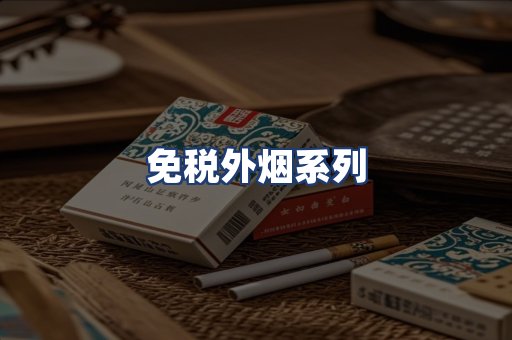 免税外烟系列